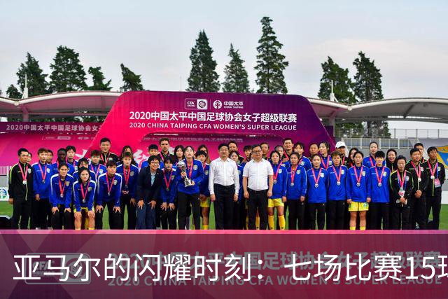 亚马尔的闪耀时刻：七场比赛15球，球场上的“小妖精