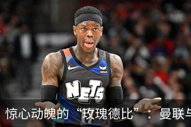 惊心动魄的“玫瑰德比”：曼联与利兹联的平局之战