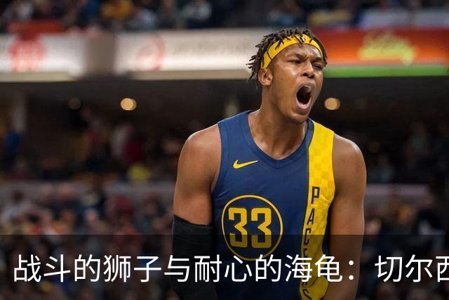 战斗的狮子与耐心的海龟：切尔西与热刺的半场对决