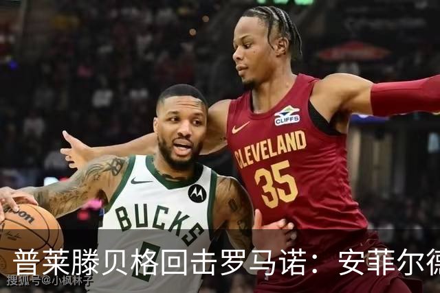 普莱滕贝格回击罗马诺：安菲尔德还有格伊球衣吗