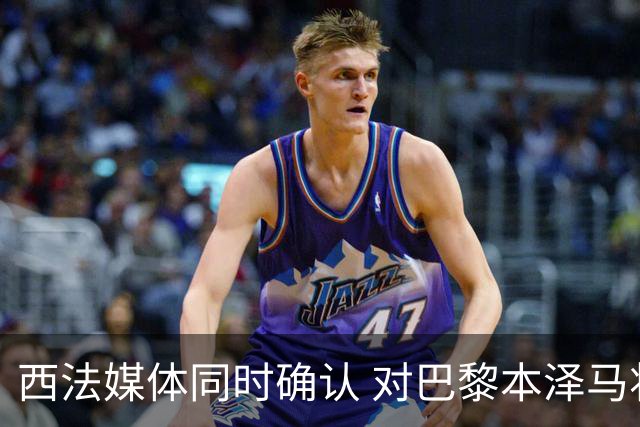 西法媒体同时确认 对巴黎本泽马将首发上场