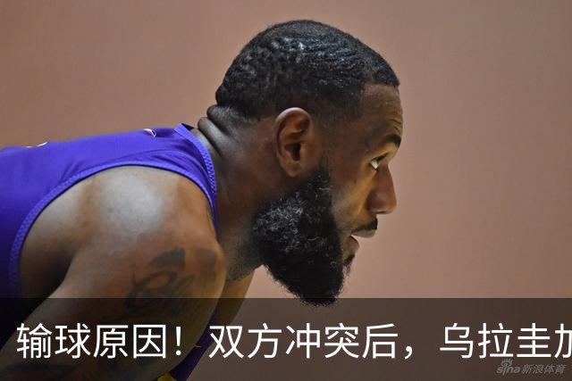 输球原因！双方冲突后，乌拉圭加强对抗来硬的，中国男篮快速崩盘