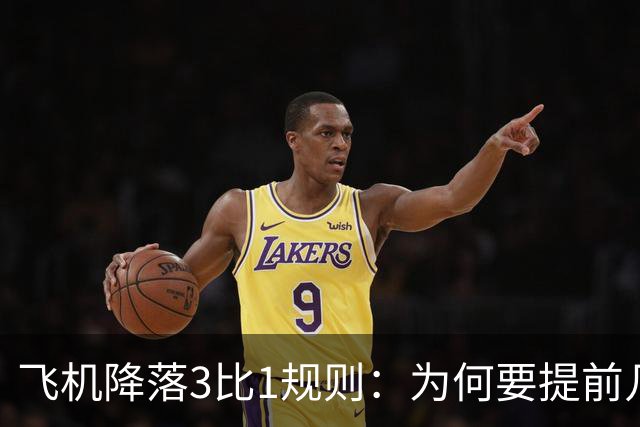 飞机降落3比1规则：为何要提前几十公里开始下降