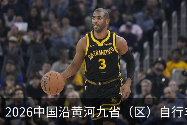 2026中国沿黄河九省（区）自行车巡回赛首站启幕